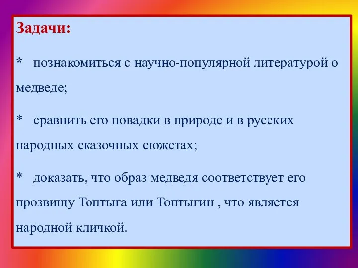 Задачи: * познакомиться с научно-популярной литературой о медведе; * сравнить его повадки