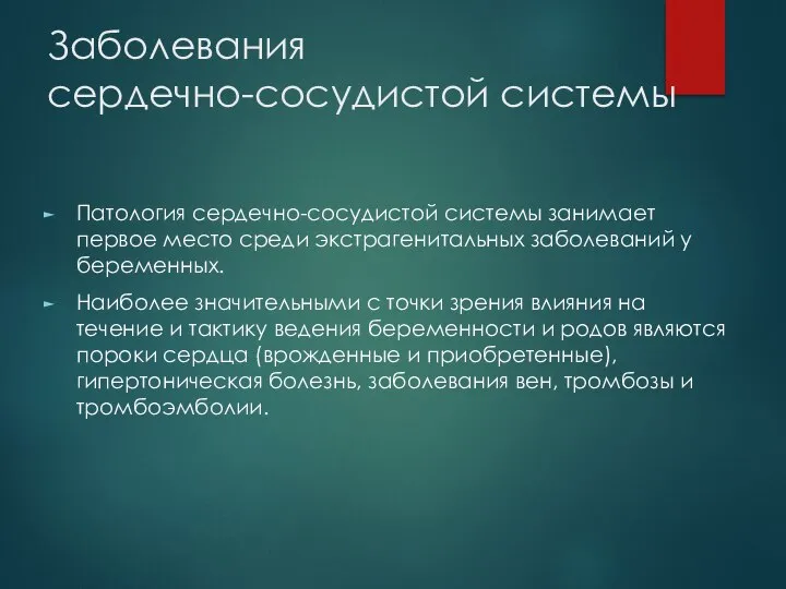 Заболевания сердечно-сосудистой системы Патология сердечно-сосудистой системы занимает первое место среди экстрагенитальных заболеваний