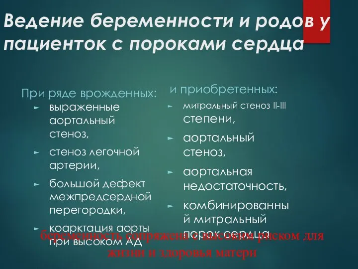 Ведение беременности и родов у пациенток с пороками сердца При ряде врожденных: