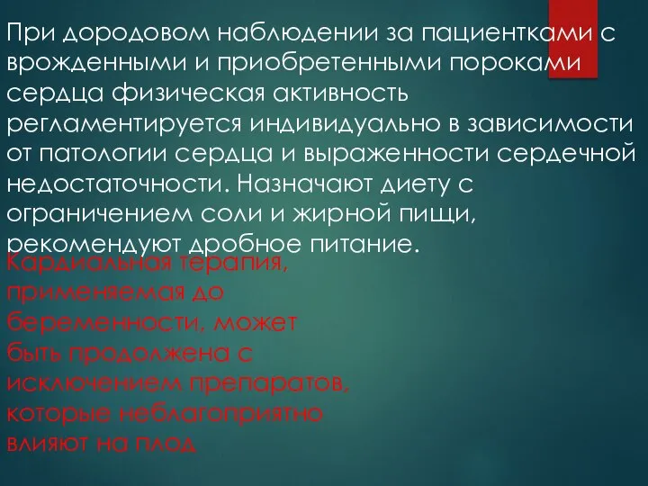 При дородовом наблюдении за пациентками с врожденными и приобретенными пороками сердца физическая