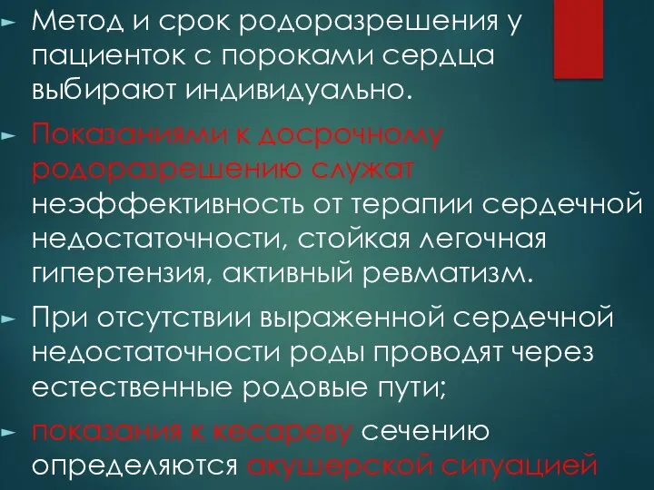 Метод и срок родоразрешения у пациенток с пороками сердца выбирают индивидуально. Показаниями