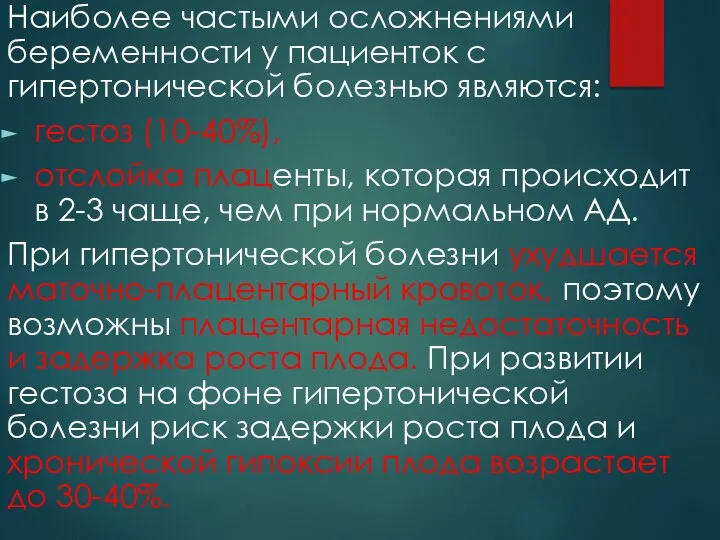 Наиболее частыми осложнениями беременности у пациенток с гипертонической болезнью являются: гестоз (10-40%),