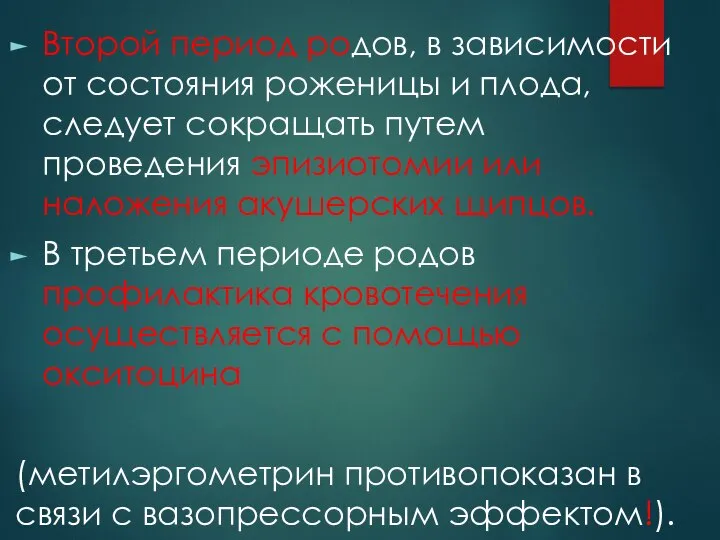 Второй период родов, в зависимости от состояния роженицы и плода, следует сокращать