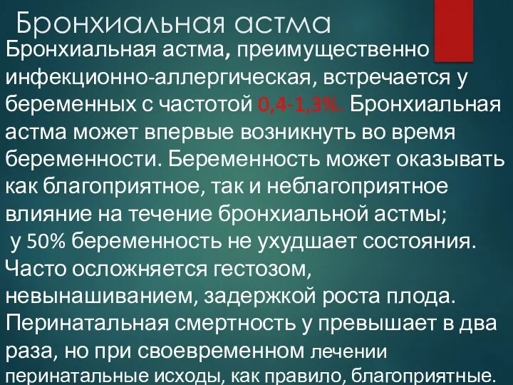 Бронхиальная астма Бронхиальная астма, преимущественно инфекционно-аллергическая, встречается у беременных с частотой 0,4-1,3%.