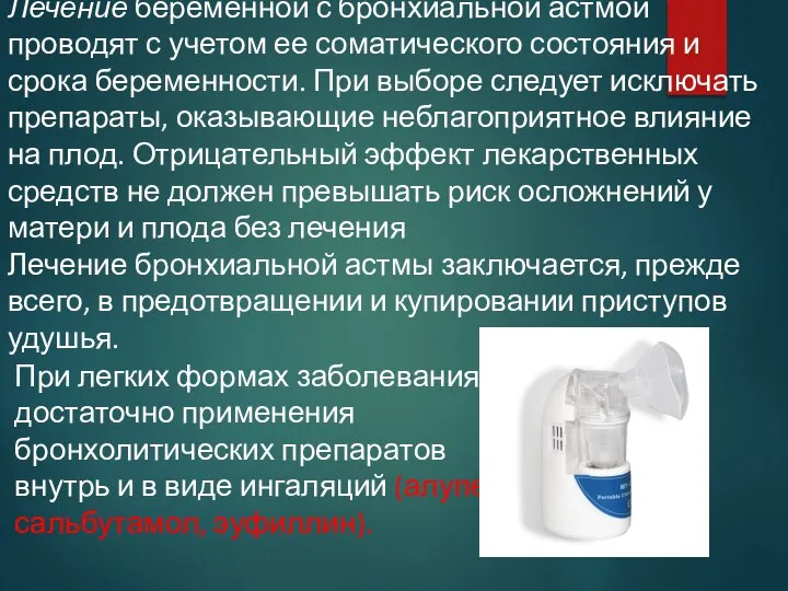 Лечение беременной с бронхиальной астмой проводят с учетом ее соматического состояния и