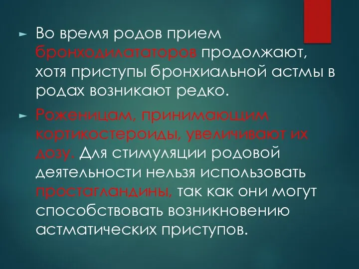 Во время родов прием бронходилататоров продолжают, хотя приступы бронхиальной астмы в родах