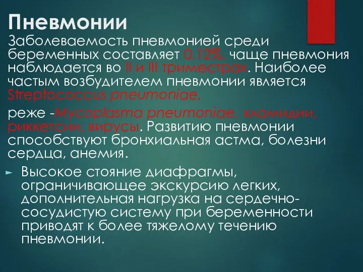 Пневмонии Заболеваемость пневмонией среди беременных составляет 0,12%, чаще пневмония наблюдается во II