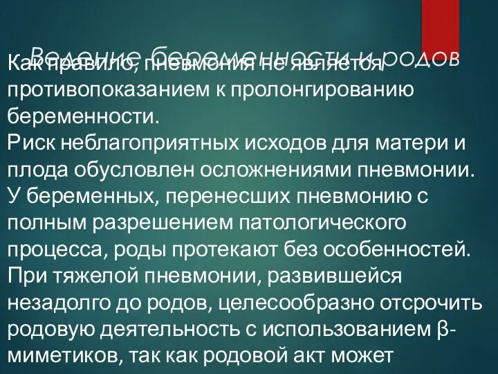 Ведение беременности и родов Как правило, пневмония не является противопоказанием к пролонгированию