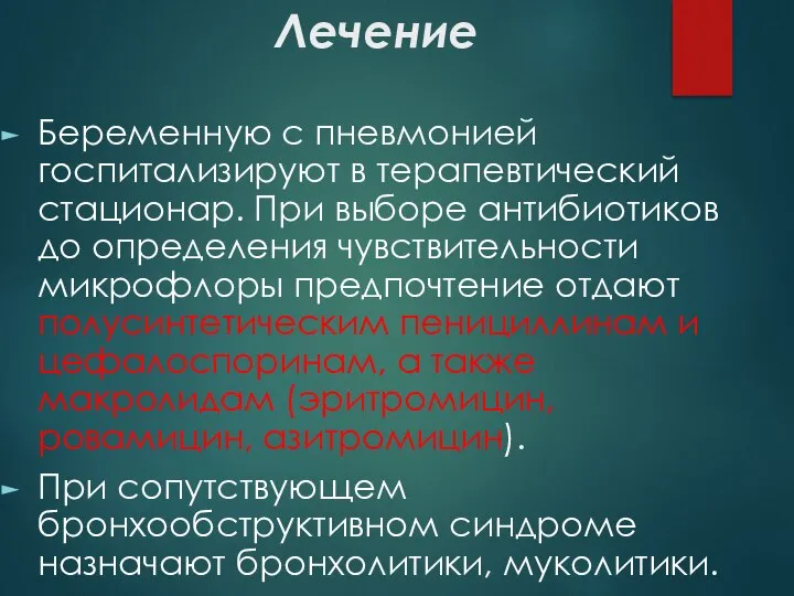 Лечение Беременную с пневмонией госпитализируют в терапевтический стационар. При выборе антибиотиков до