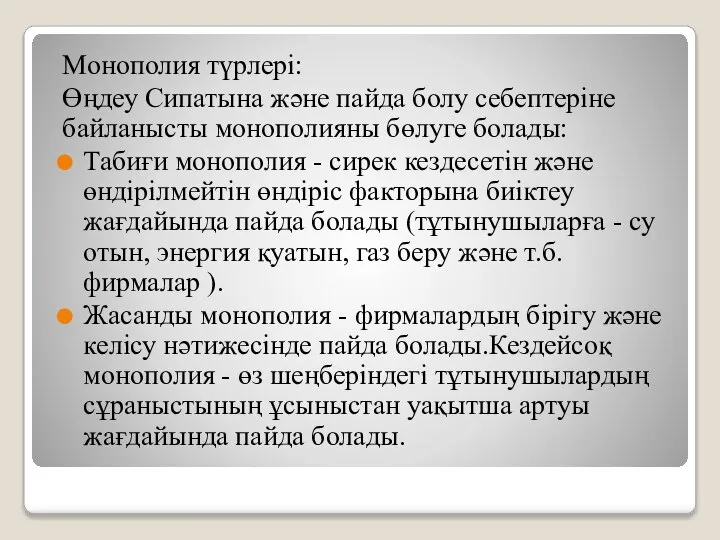 Монополия түрлері: Өңдеу Сипатына және пайда болу себептеріне байланысты монополияны бөлуге болады: