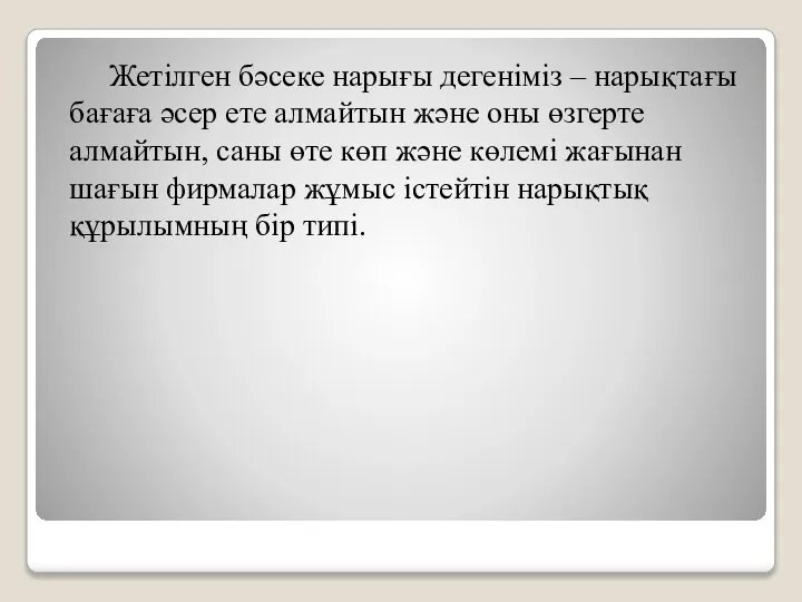 Жетілген бәсеке нарығы дегеніміз – нарықтағы бағаға әсер ете алмайтын және оны