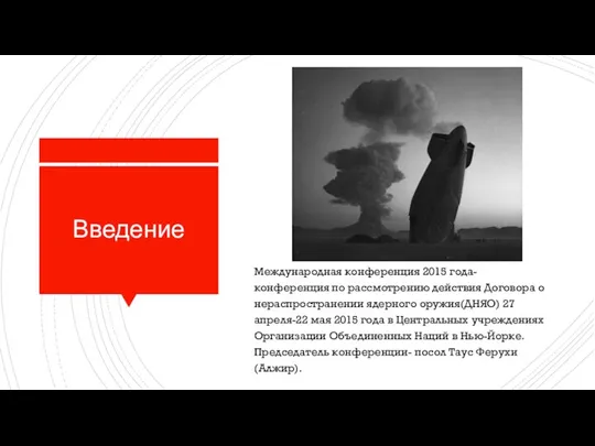 Введение Международная конференция 2015 года- конференция по рассмотрению действия Договора о нераспространении