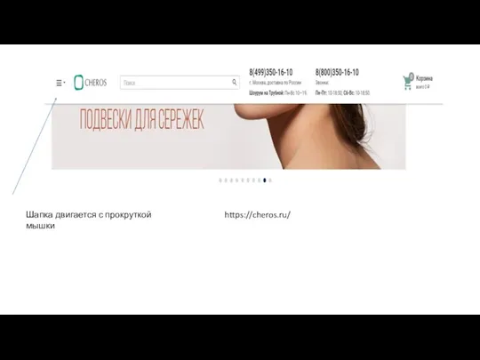 Шапка двигается с прокруткой мышки https://cheros.ru/