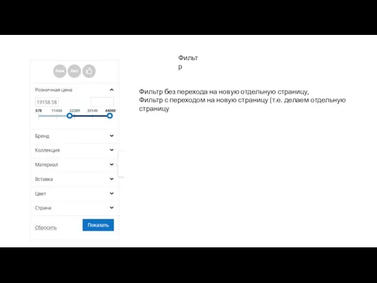 Фильтр Фильтр без перехода на новую отдельную страницу, Фильтр с переходом на