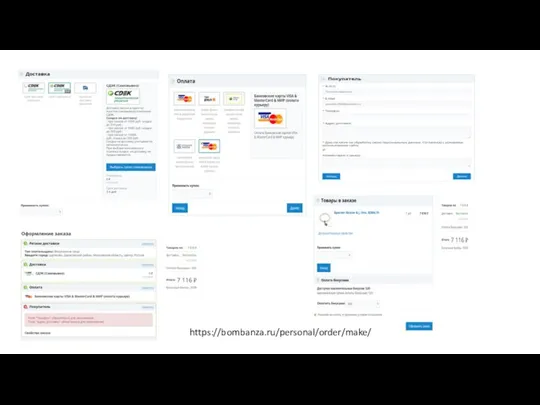 https://bombanza.ru/personal/order/make/