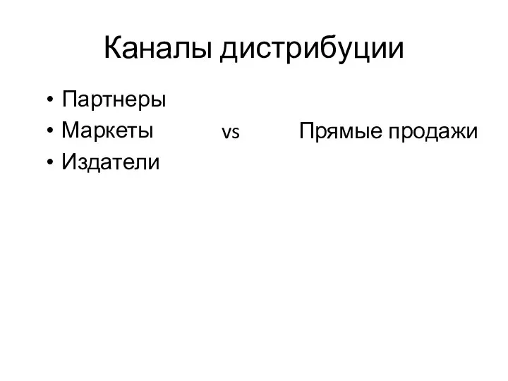 Каналы дистрибуции Партнеры Маркеты Издатели Прямые продажи vs