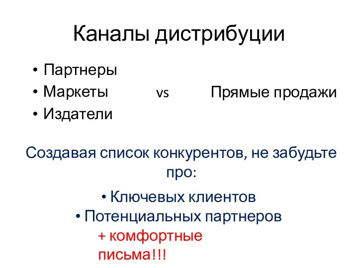 Каналы дистрибуции Партнеры Маркеты Издатели Прямые продажи vs Создавая список конкурентов, не