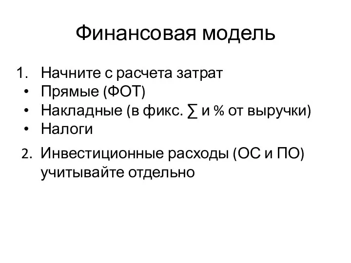 Финансовая модель Начните с расчета затрат Прямые (ФОТ) Накладные (в фикс. ∑