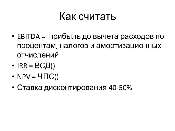 Как считать EBITDA = прибыль до вычета расходов по процентам, налогов и