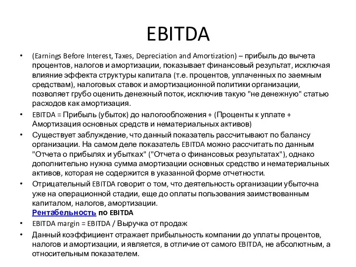 EBITDA (Earnings Before Interest, Taxes, Depreciation and Amortization) – прибыль до вычета