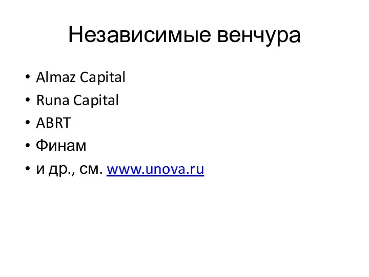 Независимые венчура Almaz Capital Runa Capital ABRT Финам и др., см. www.unova.ru