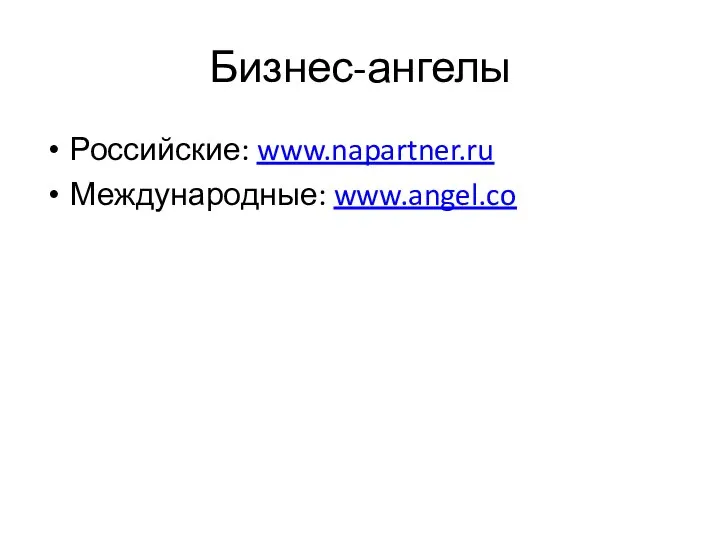 Бизнес-ангелы Российские: www.napartner.ru Международные: www.angel.co