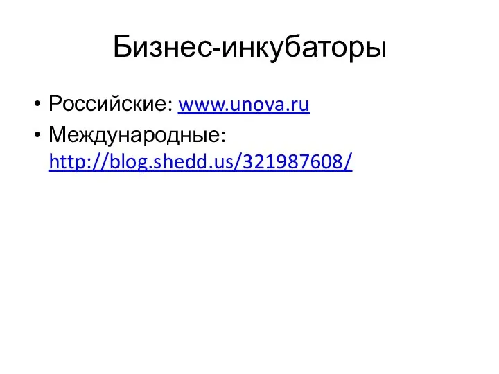 Бизнес-инкубаторы Российские: www.unova.ru Международные: http://blog.shedd.us/321987608/