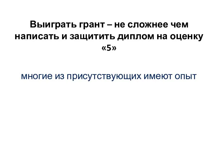 Выиграть грант – не сложнее чем написать и защитить диплом на оценку