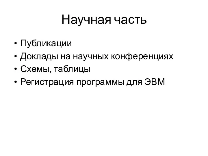 Научная часть Публикации Доклады на научных конференциях Схемы, таблицы Регистрация программы для ЭВМ