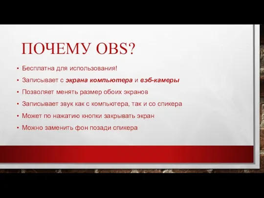 ПОЧЕМУ OBS? Бесплатна для использования! Записывает с экрана компьютера и вэб-камеры Позволяет