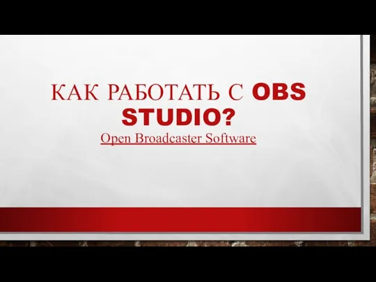 КАК РАБОТАТЬ С OBS STUDIO? Open Broadcaster Software