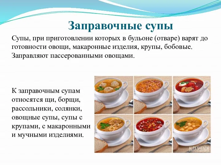 Супы, при приготовлении которых в бульоне (отваре) варят до готовности овощи, макаронные