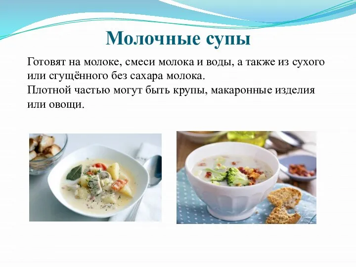 Молочные супы Готовят на молоке, смеси молока и воды, а также из