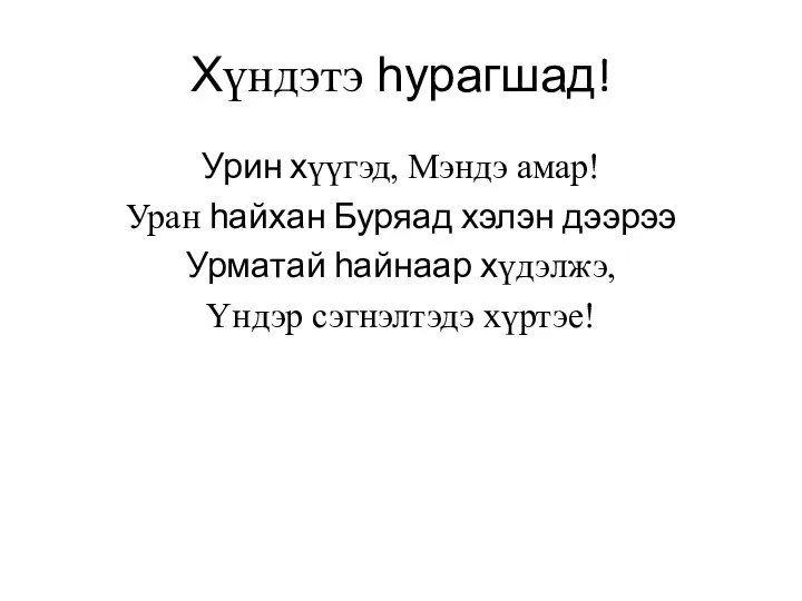 Хүндэтэ һурагшад! Урин хүүгэд, Мэндэ амар! Уран һайхан Буряад хэлэн дээрээ Урматай