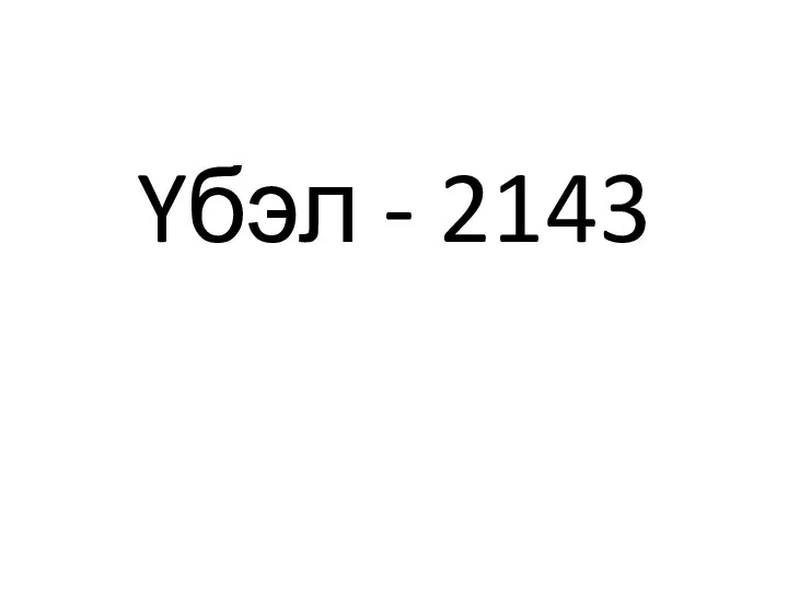 Yбэл - 2143