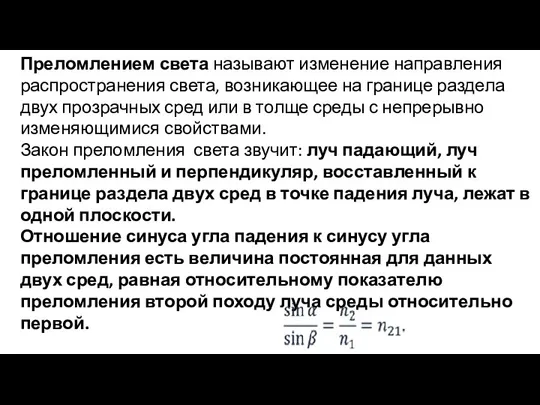 Преломлением света называют изменение направления распространения света, возникающее на границе раздела двух