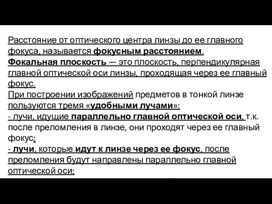 Расстояние от оптического центра линзы до ее главного фокуса, называется фокусным расстоянием.