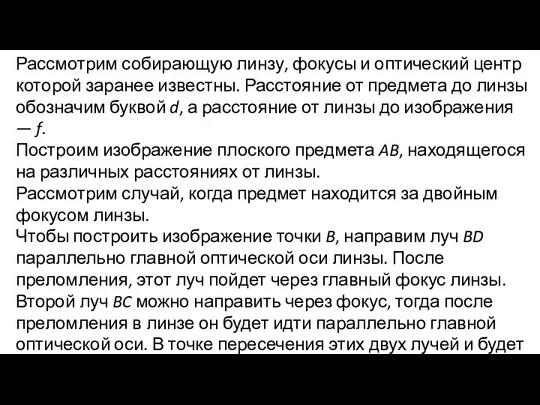 Рассмотрим собирающую линзу, фокусы и оптический центр которой заранее известны. Расстояние от