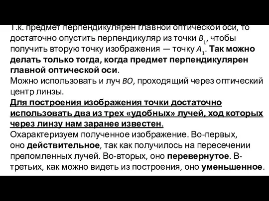 Т.к. предмет перпендикулярен главной оптической оси, то достаточно опустить перпендикуляр из точки