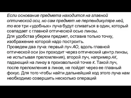 Если основание предмета находится на главной оптической оси, но сам предмет не