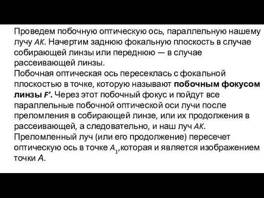 Проведем побочную оптическую ось, параллельную нашему лучу AK. Начертим заднюю фокальную плоскость