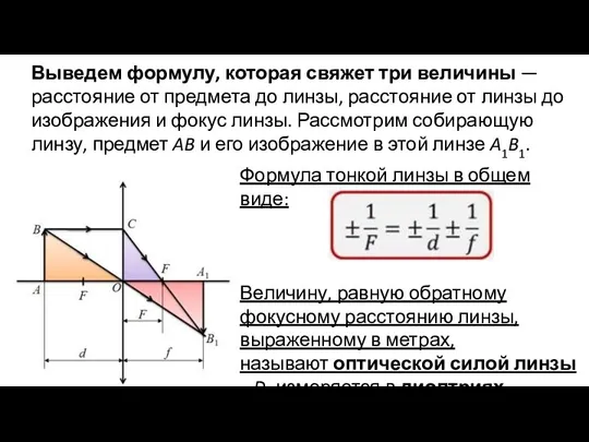 Выведем формулу, которая свяжет три величины — расстояние от предмета до линзы,