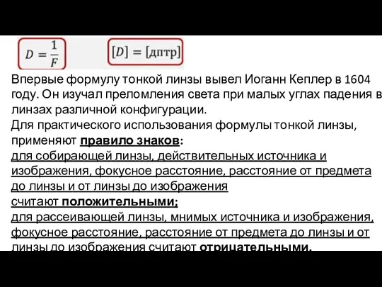 Впервые формулу тонкой линзы вывел Иоганн Кеплер в 1604 году. Он изучал