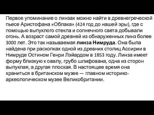 Первое упоминание о линзах можно найти в древнегреческой пьесе Аристофана «Облака» (424