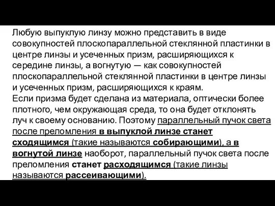 Любую выпуклую линзу можно представить в виде совокупностей плоскопараллельной стеклянной пластинки в