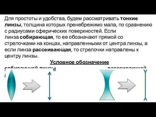 Для простоты и удобства, будем рассматривать тонкие линзы, толщина которых пренебрежимо мала,