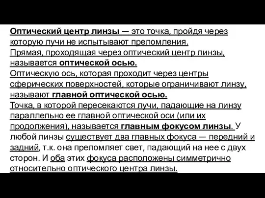 Оптический центр линзы — это точка, пройдя через которую лучи не испытывают