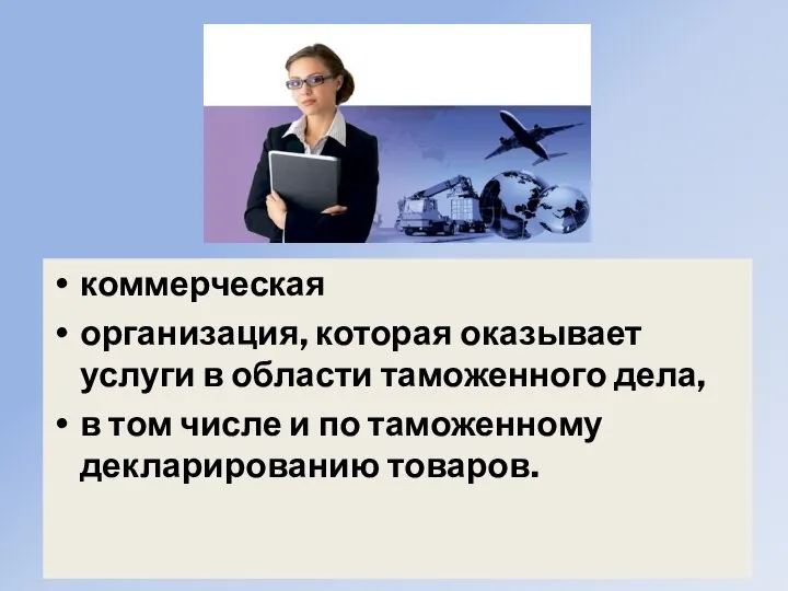 коммерческая организация, которая оказывает услуги в области таможенного дела, в том числе