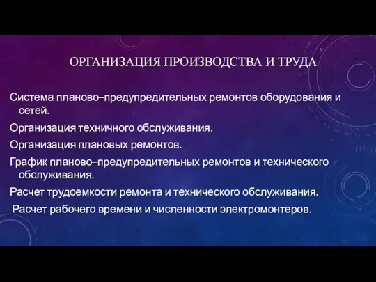 ОРГАНИЗАЦИЯ ПРОИЗВОДСТВА И ТРУДА Система планово–предупредительных ремонтов оборудования и сетей. Организация техничного