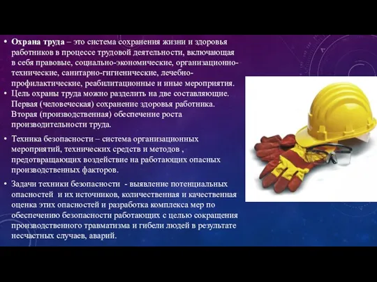 Охрана труда – это система сохранения жизни и здоровья работников в процессе